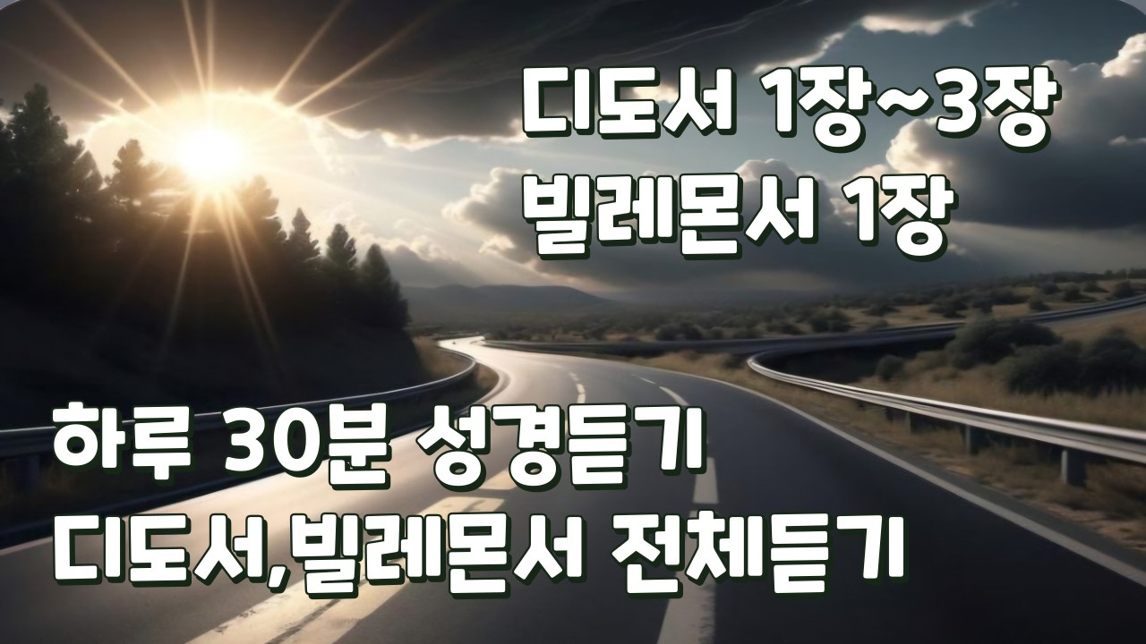 디도서 1~3장 빌레몬서 1장 전체듣기