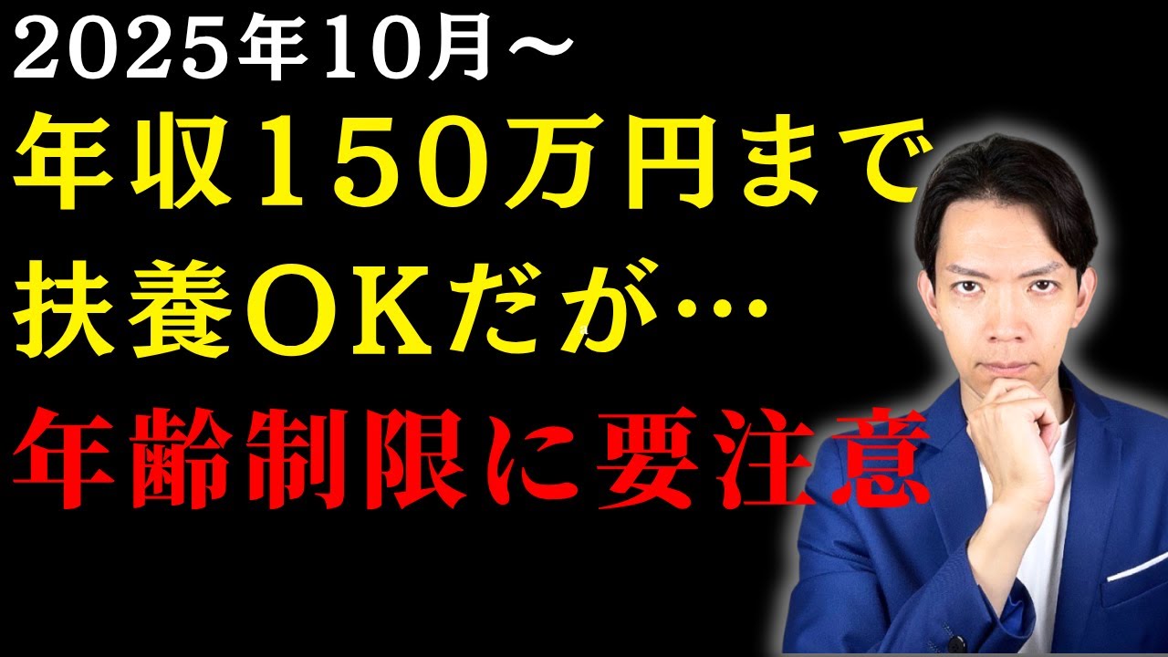 知らなきゃヤバい！健康保険の扶養基準引き上げ(150万円)の対象年齢・判定時期。社会保険の今後の方向性についても徹底解説！