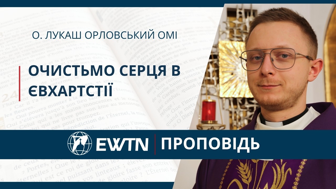 Очистьмо серця в Євхаристії.Проповідь о. Лукаша Орловського ОМІ