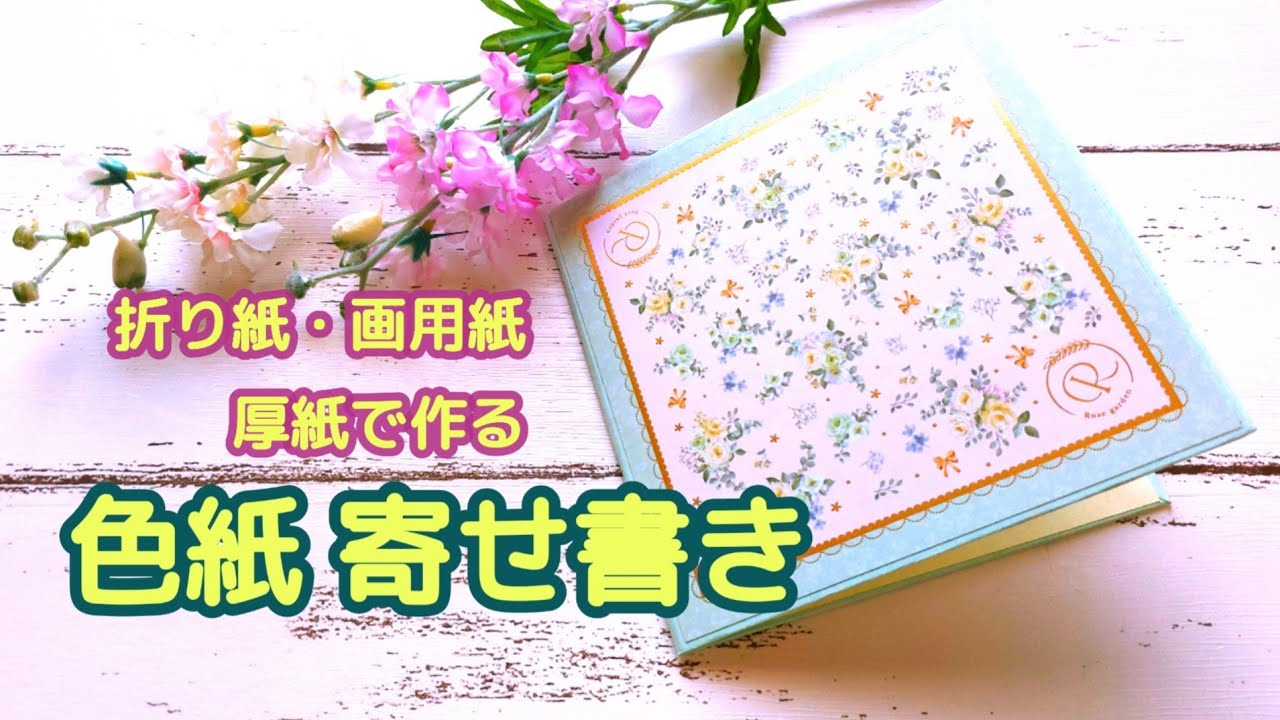【色紙  寄せ書き】折り紙そのままサイズ💐🌸卒業・異動・退職・誕生日・記念日・推し活など色んなシーンに活用📷🌹🌸