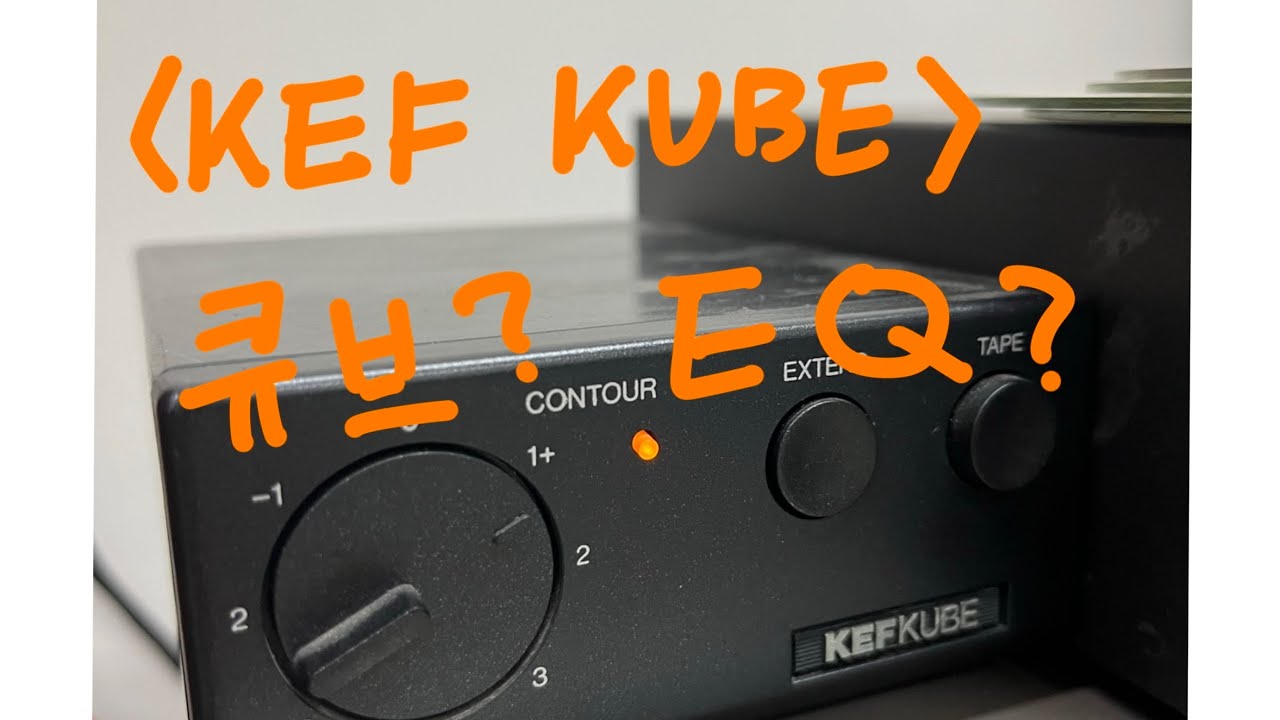 kef 103/3 kube 큐브 사용법 및 소리 변화 리뷰