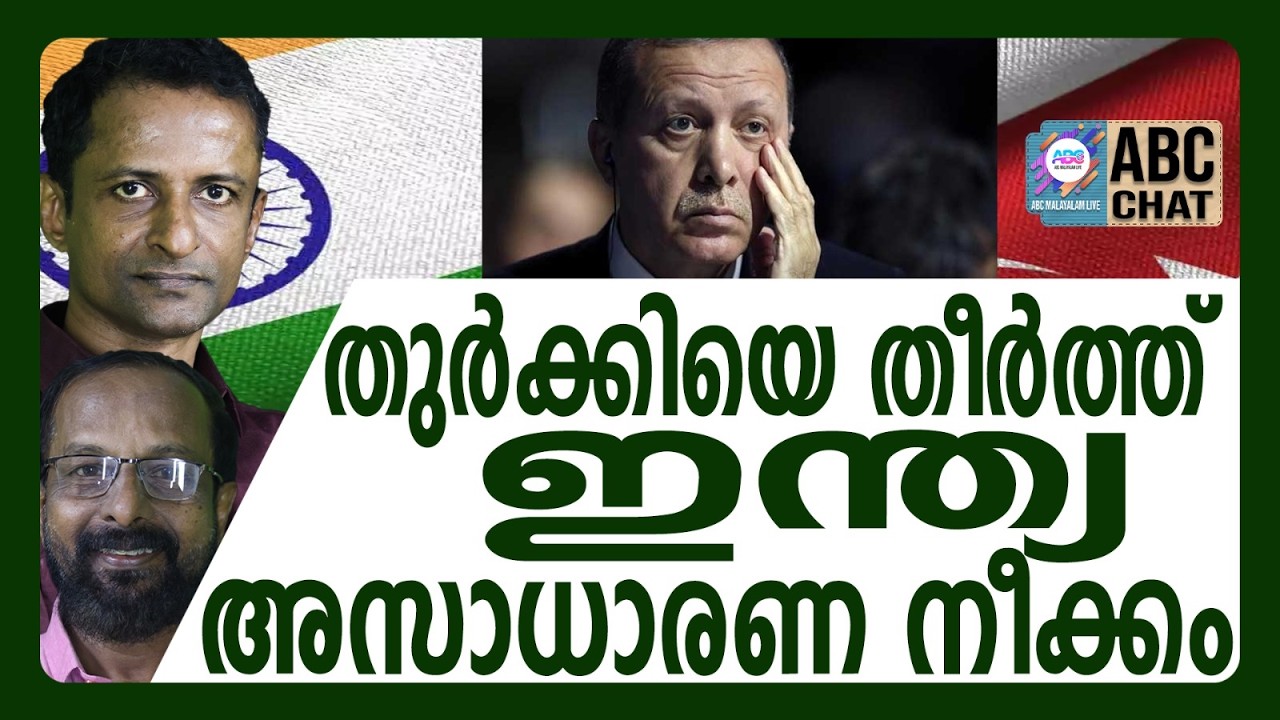 ഇന്ത്യ -ഇസ്രായേൽ ഒന്നിച്ചിറങ്ങി | ABC CHAT | INDIA | TURKEY