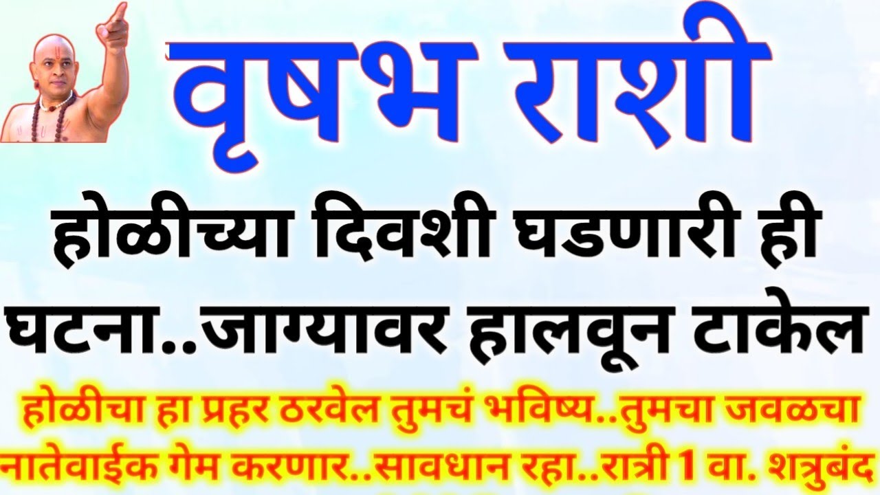 वृषभ राशी मंगळवार होळीच्या दिवशी घडणारी ही घटना जाग्यावर हलवून टाकेल..vrishabh rashi bhavishya #उपाय