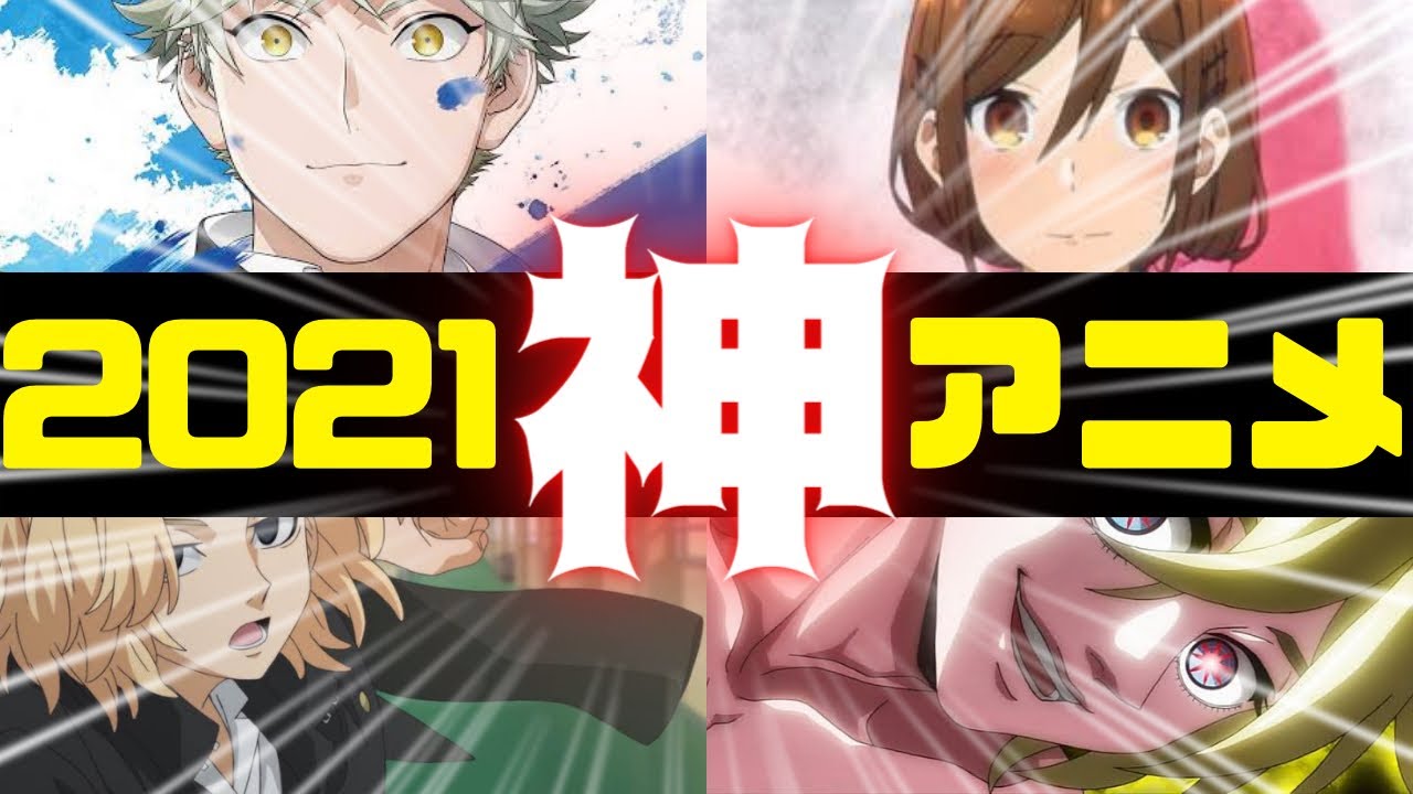 【2021アニメ】今年の神アニメはこれで決まり！！ 2021アニメ5選 #アニメランキング #2021アニメ #神アニメ