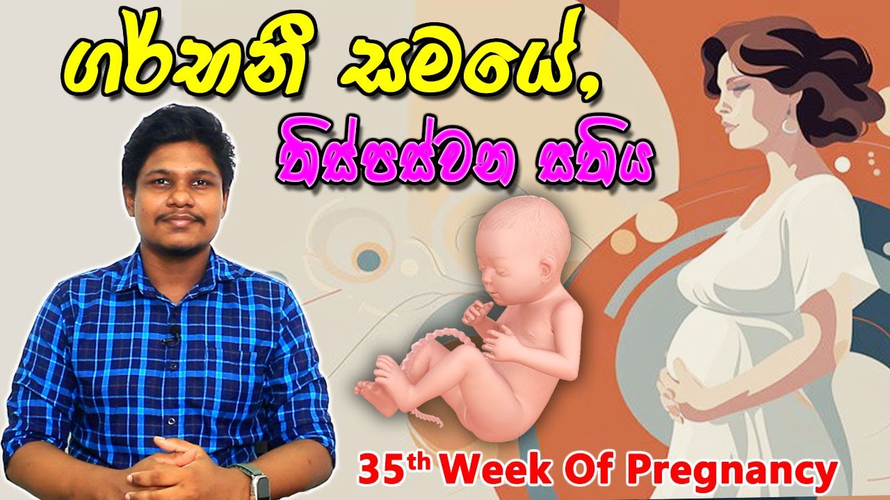 Pregnancy 35th Week | Sinhala Medical Review | අම්මයි බබයි