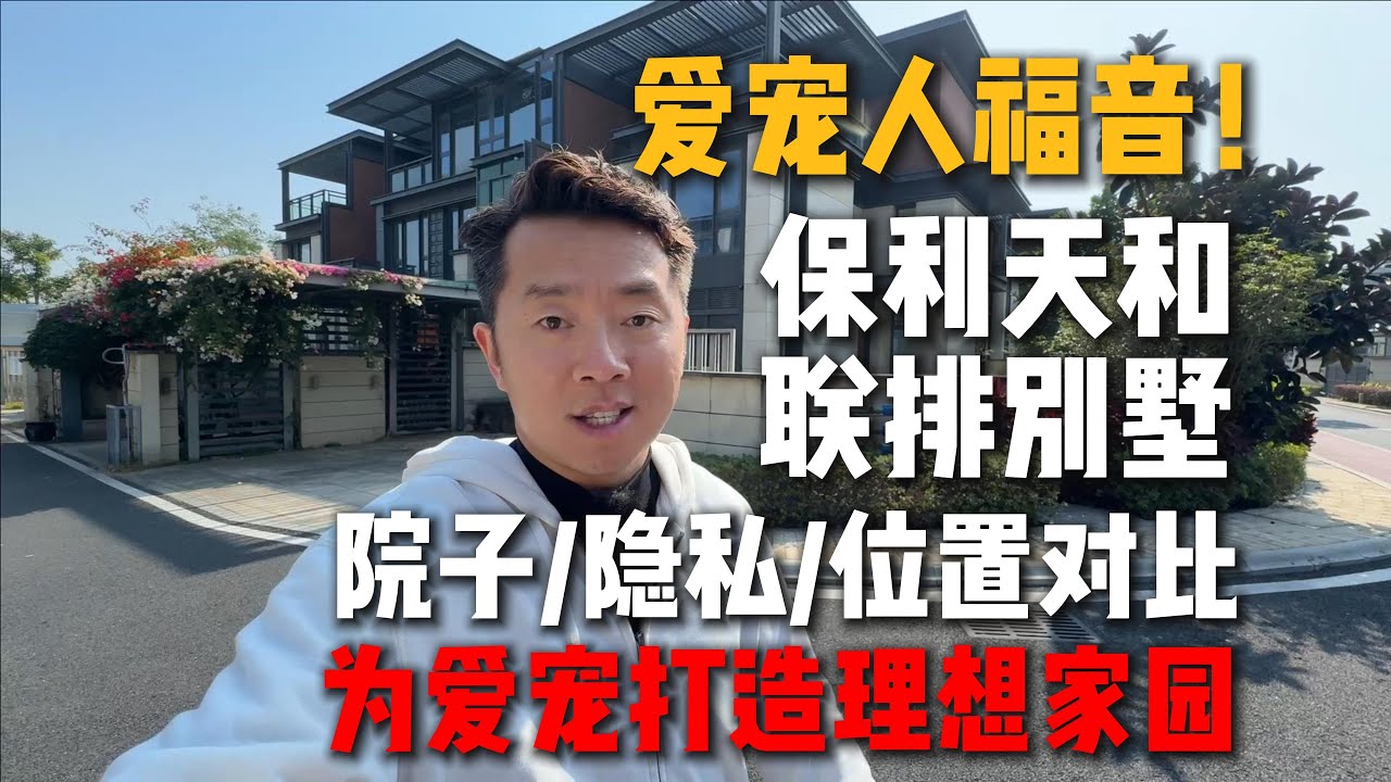 爱宠人士福音，金湾保利天和联排别墅，院子/隐私/位置优缺点对比，为爱宠打造理想家园！