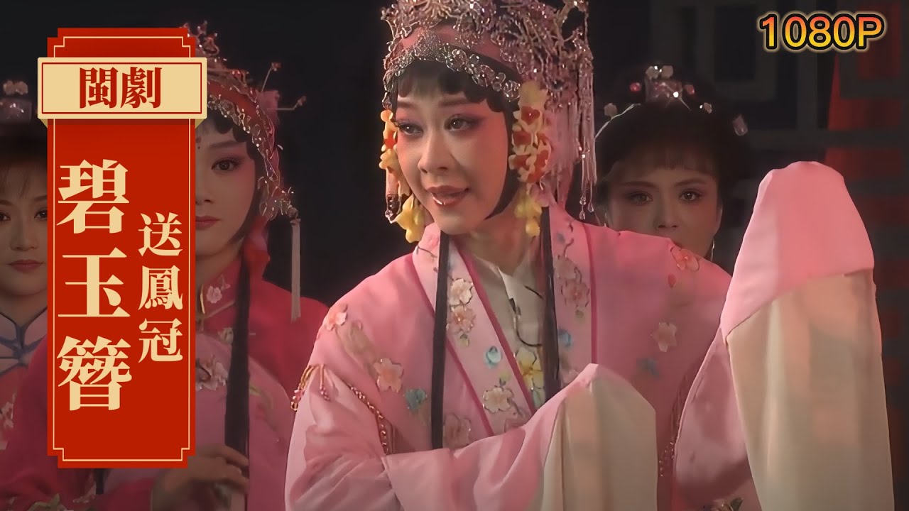 闽剧《碧玉簪》送凤冠选段 “说什么举案齐眉敬如宾…” 黄秀春 中文字幕