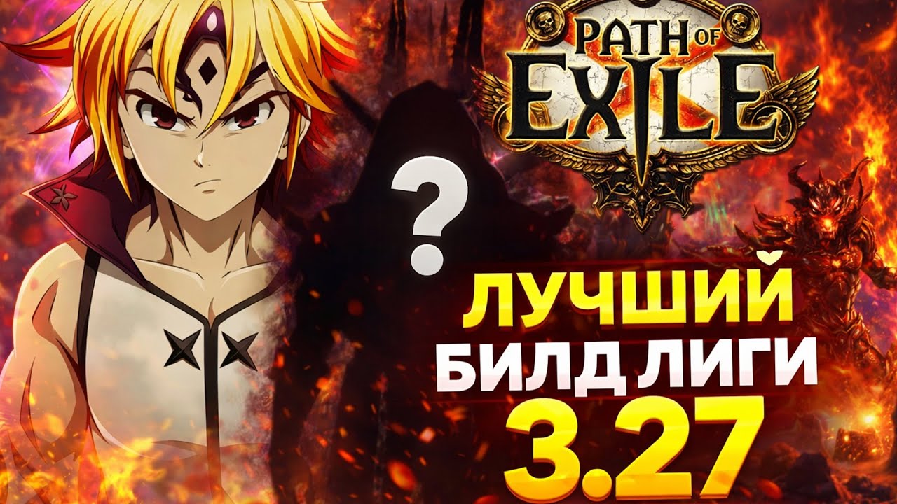 СИЛЬНЕЙШИЙ БИЛД ЛИГИ 3.27 /  PATH OF EXILE / KEEPERS OF THE FLAME