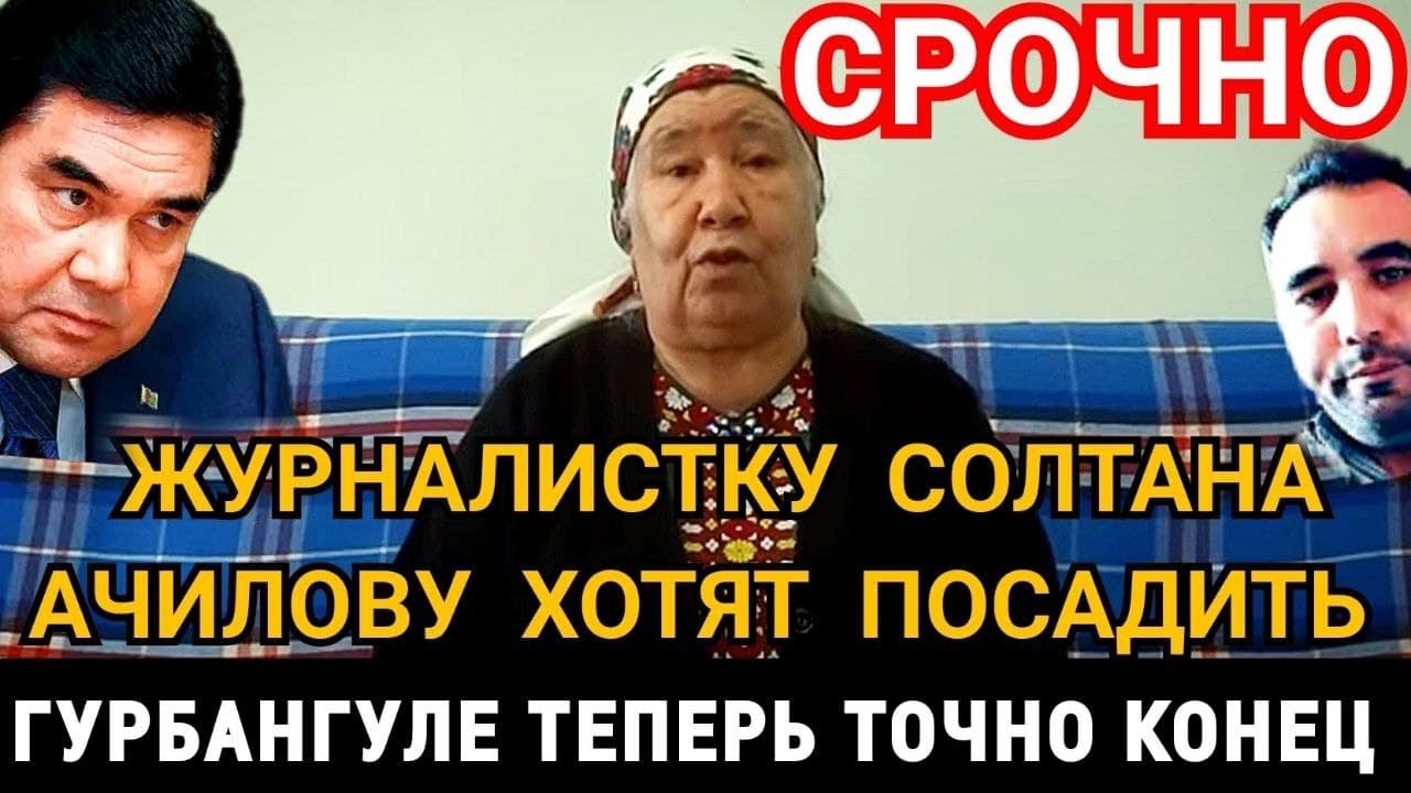 СРОЧНО Туркменистан Дом Солтана Ачиловой посетили сотрудники МНБ. Ее хотят осудит пожизненно за вы..