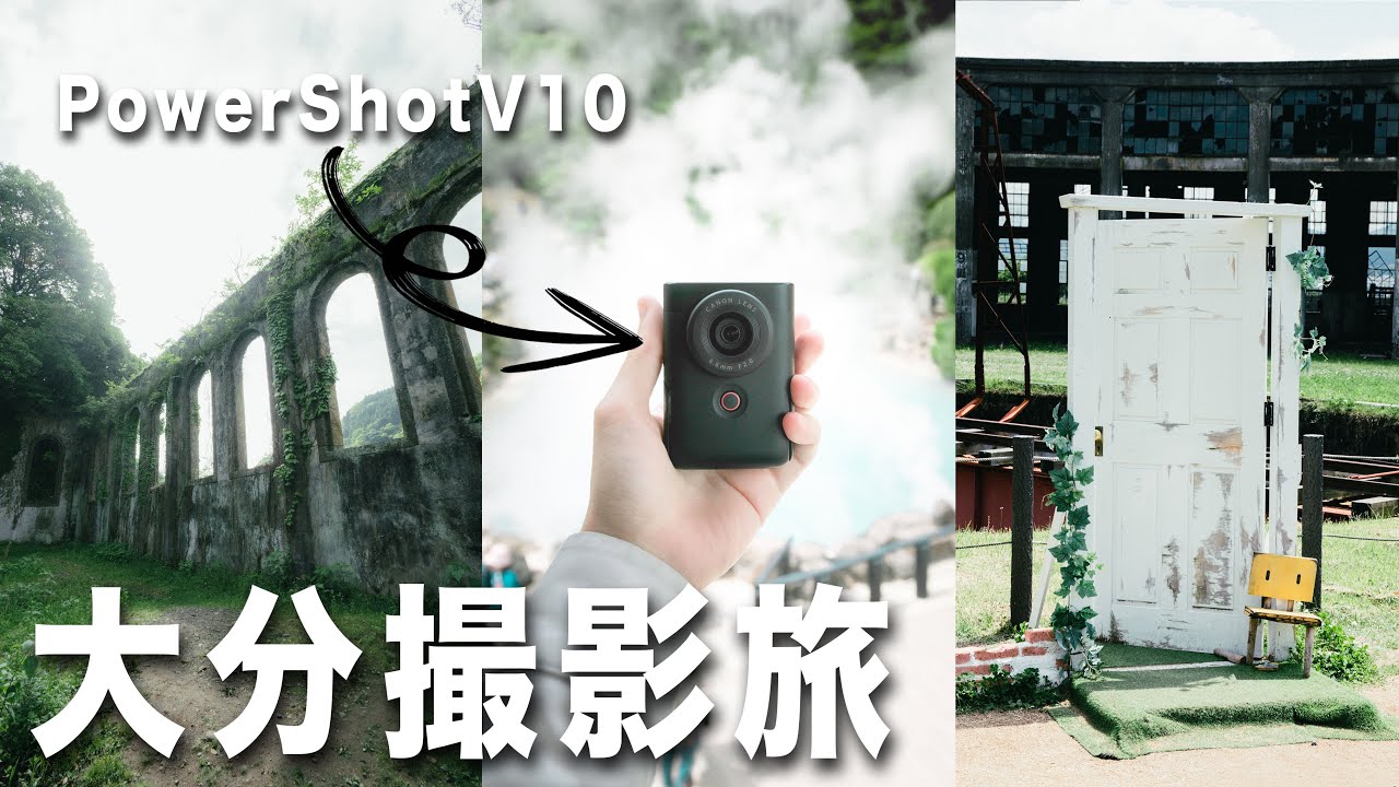 【PowerShot V10】大分旅行VLOG-秘境・すずめの戸締まりの聖地巡り
