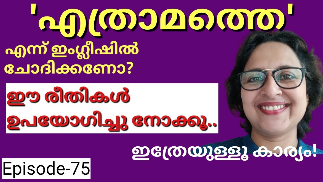 എത്രാമത്തെ എന്ന് ഇംഗ്ലീഷിൽ എങ്ങനെ പറയാം|SpokenEnglish Malayalam|English Speaking Practice|Episode-75