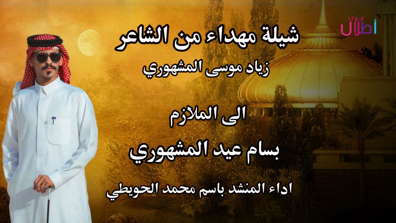 شيلة مهداء من الشاعر زياد موسى المشهوري  الى الملازم بسام عيد المشهوري اداء المنشد باسم محمد الحويطي