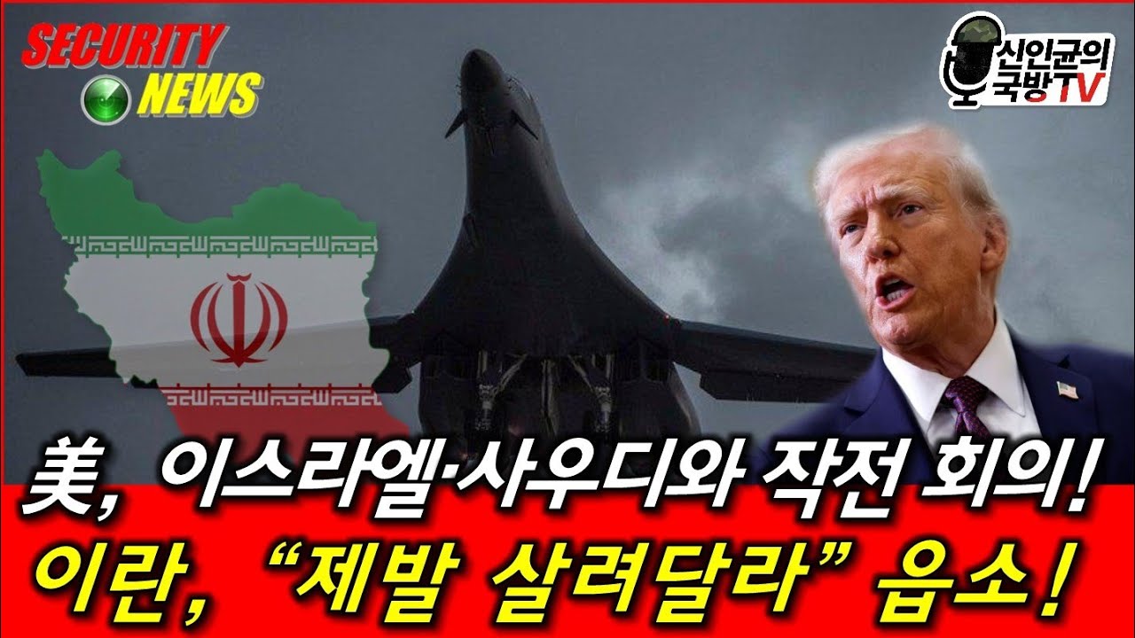 美,이스라엘,사우디 공격작전 회의! 이란, 