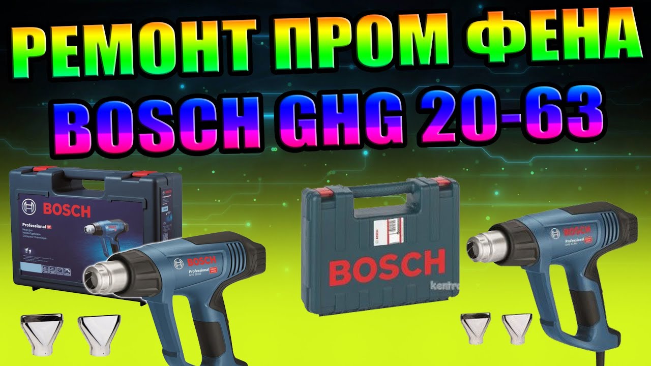 BOSCH GHG 20-63 РЕМОНТ ПРОМЫШЛЕННОГО ФЕНА, ЗАКЛИНИЛО ВЕНТИЛЯТОР, ПОПАЛА ВАТА, РАЗБОРКА ЧИСТКА СБОРКА
