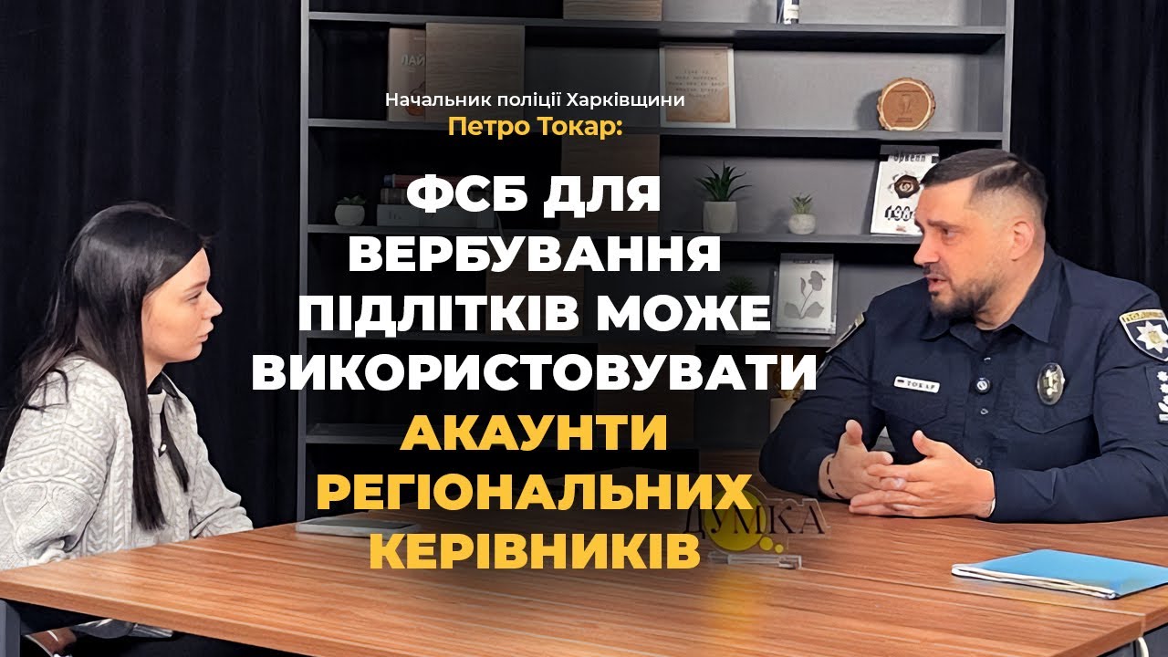 ФСБ вербує підлітків через фейкові акаунти. Інтерв'ю. Начальник поліції Харківщини Петро Токар