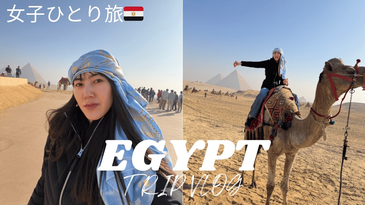 【Egypt Vlog🇪🇬】念願のピラミッドへ！刺激が強すぎるカイロ滞在記。
