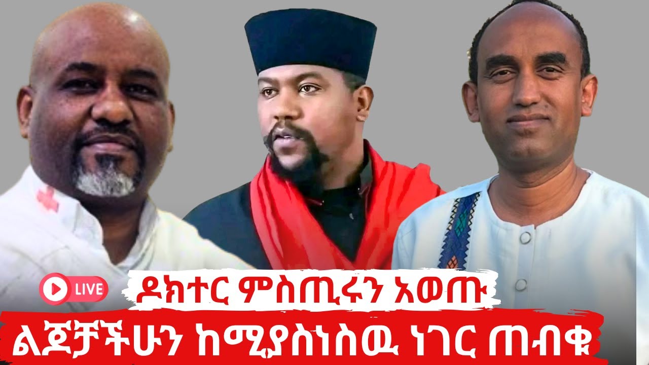ልጆቻችሁን ከሚያስነስዉ ነገር ጠብቁ| የደበበ እስጢፋኖስ የምንኩስና ህይወት