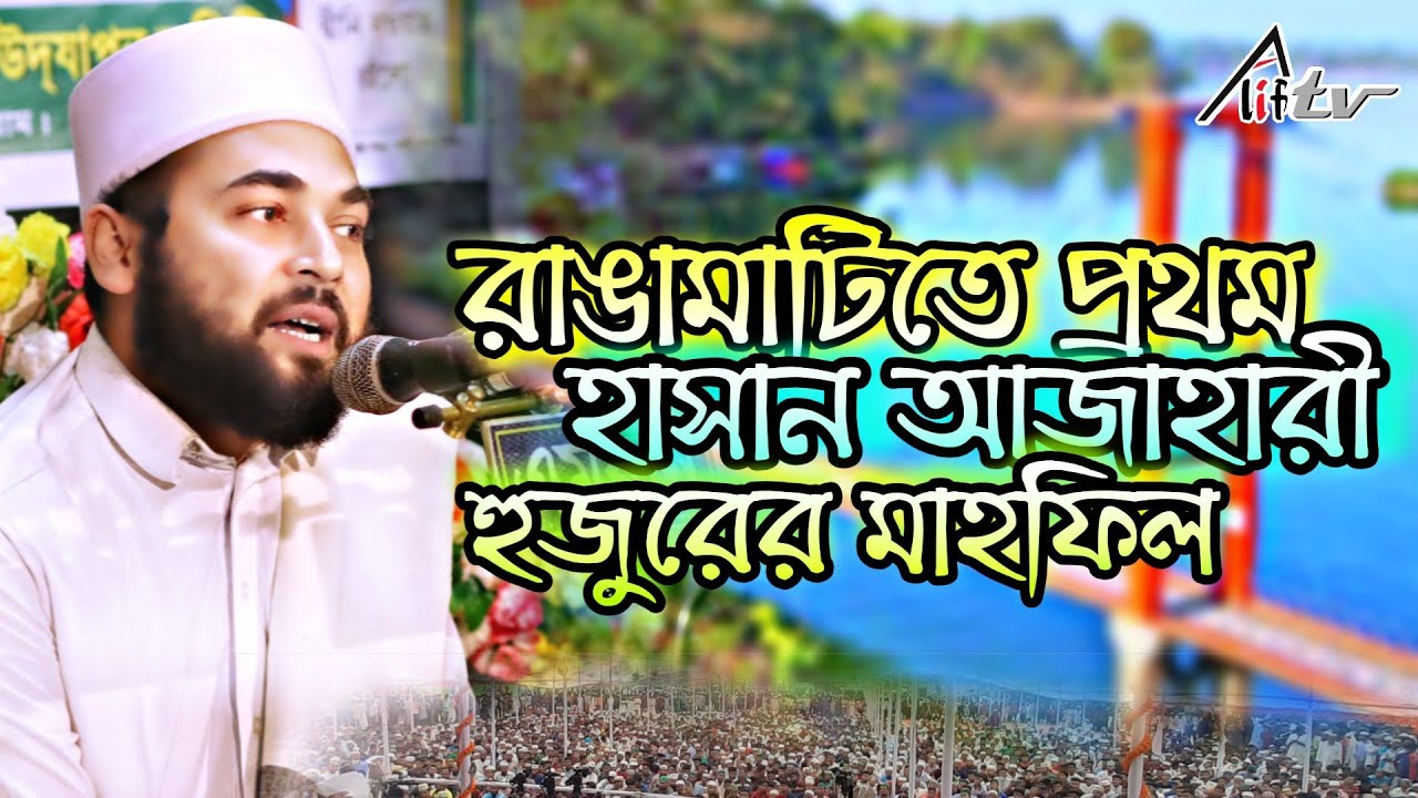 রাঙ্গামাটিতে হাসান আজাহারীর প্রথম মাহফিল || Allma Syed Hasan Azhari