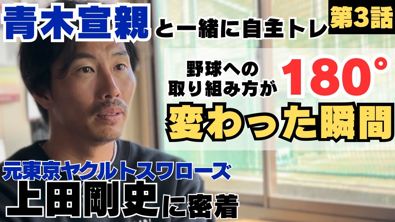 【転機】青木宣親に「自主トレ一緒にさせてください」180°野球への取り組み方が変わった瞬間/1軍を経験し2軍に戻った「ここで野球をやっちゃいけない」/元ヤクルト上田剛史の野球人生に密着③