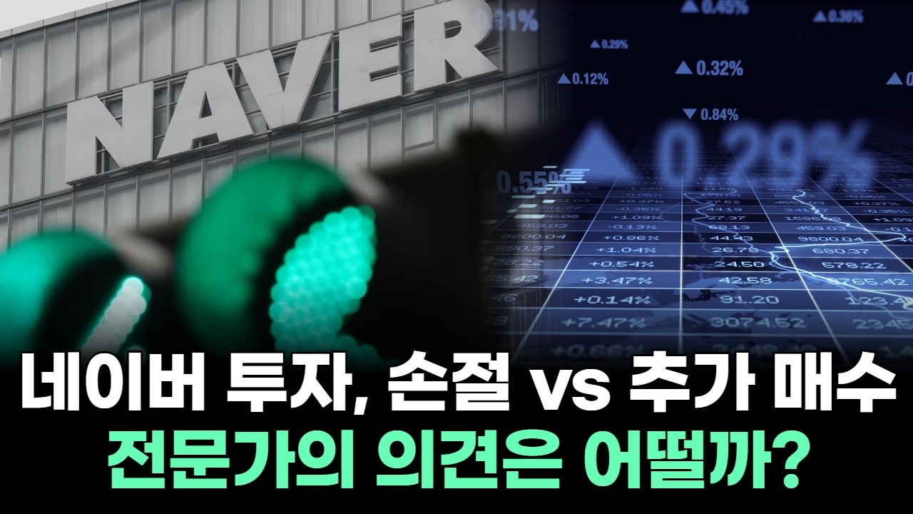 네이버 투자, 손절 vs 추가 매수 전문가의 의견은 어떨까?