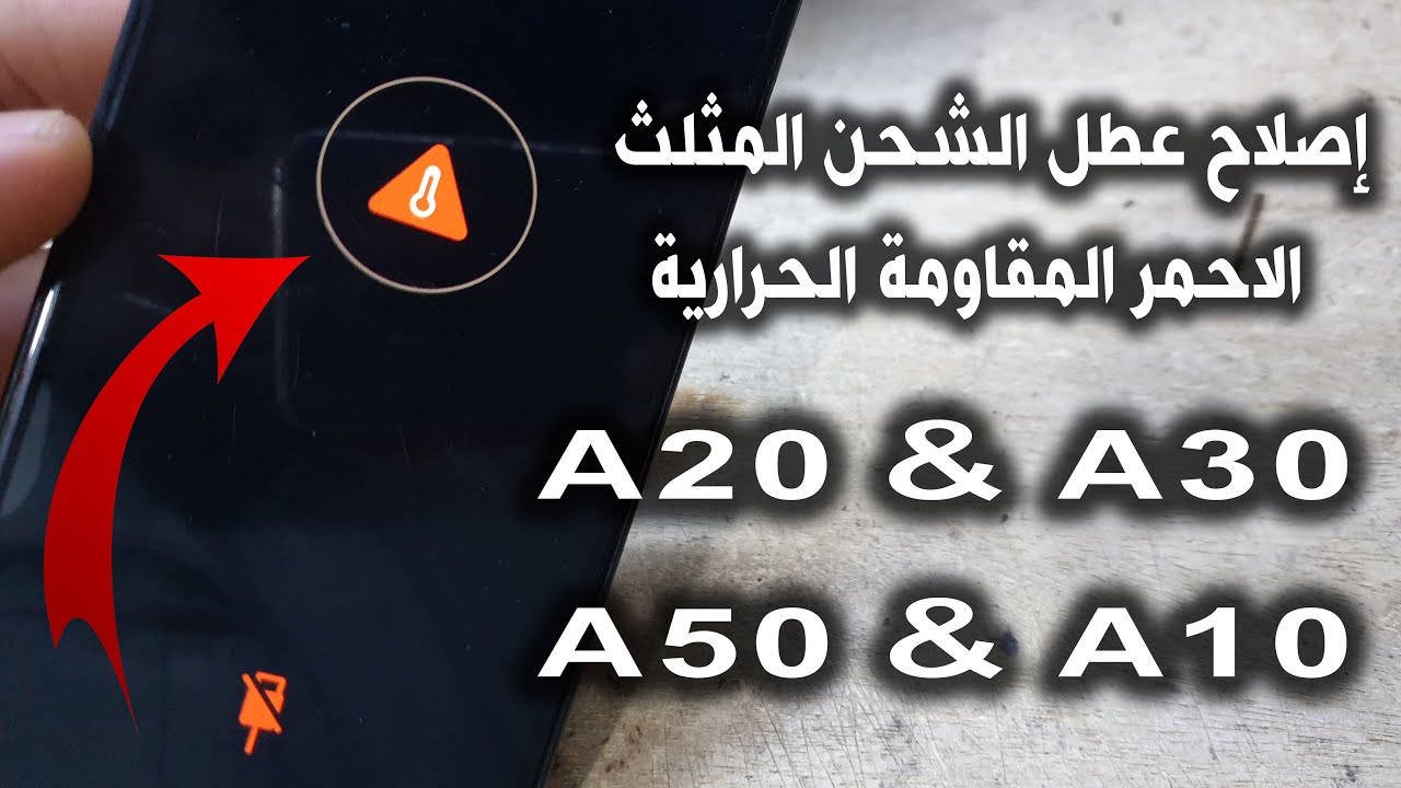 اصلاح عطل الشحن المثلث الاحمر المقاومة الحرارية Samsung  Temperature A20 & A30 & A50 & A10