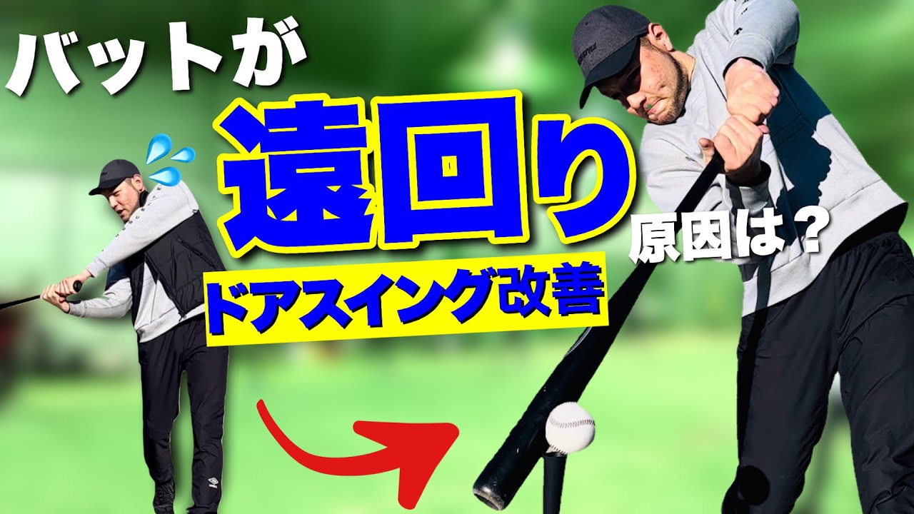 【スイング軌道】ドアスイングの原因はこれ!!ネット越しの改善ドリルを紹介