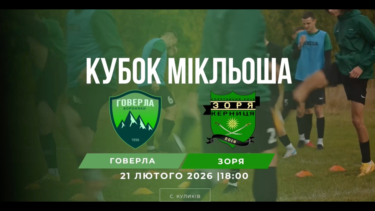 КУБОК МІКЛЬОША  ФК ЗОРЯ (Керниця) - ФК ГОВЕРЛА (Вороняки)
