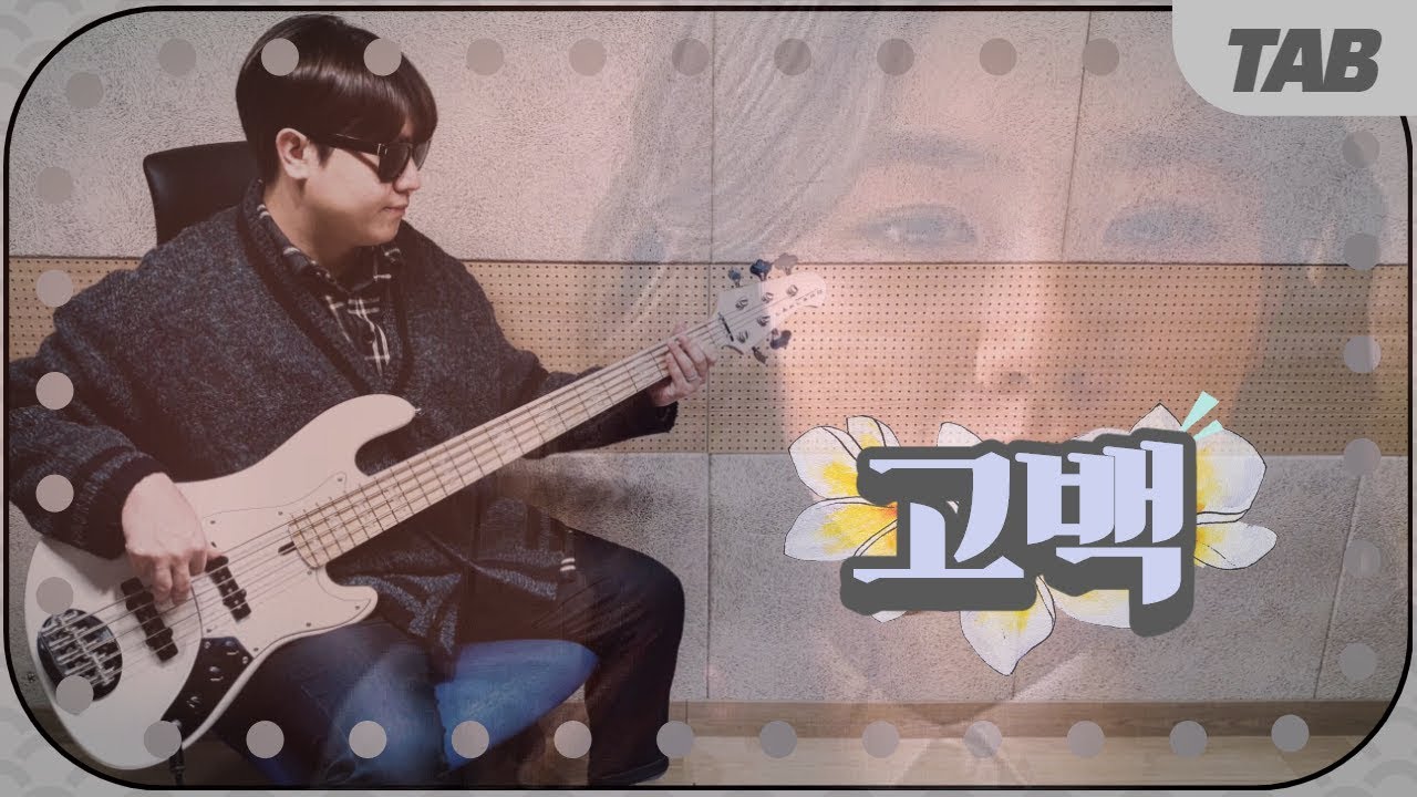 (+TAB) 델리스파이스 (Deli Spice) - 고백 (Confession) 베이스커버 / Bass Guitar Cover