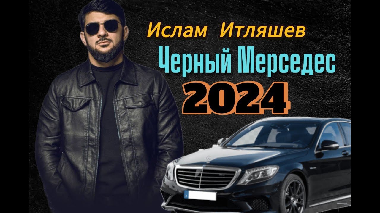 Ислам Итляшев  // Чёрный Мерседес 2024 #muz #muzik #trendmuzik