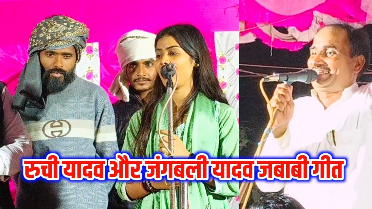 रुची यादव और जंगबली यादव का जबरदस्त जबाबी गीत | धमाकेदार देहाती मुकाबला | Bhojpuri Jawabi Geet 