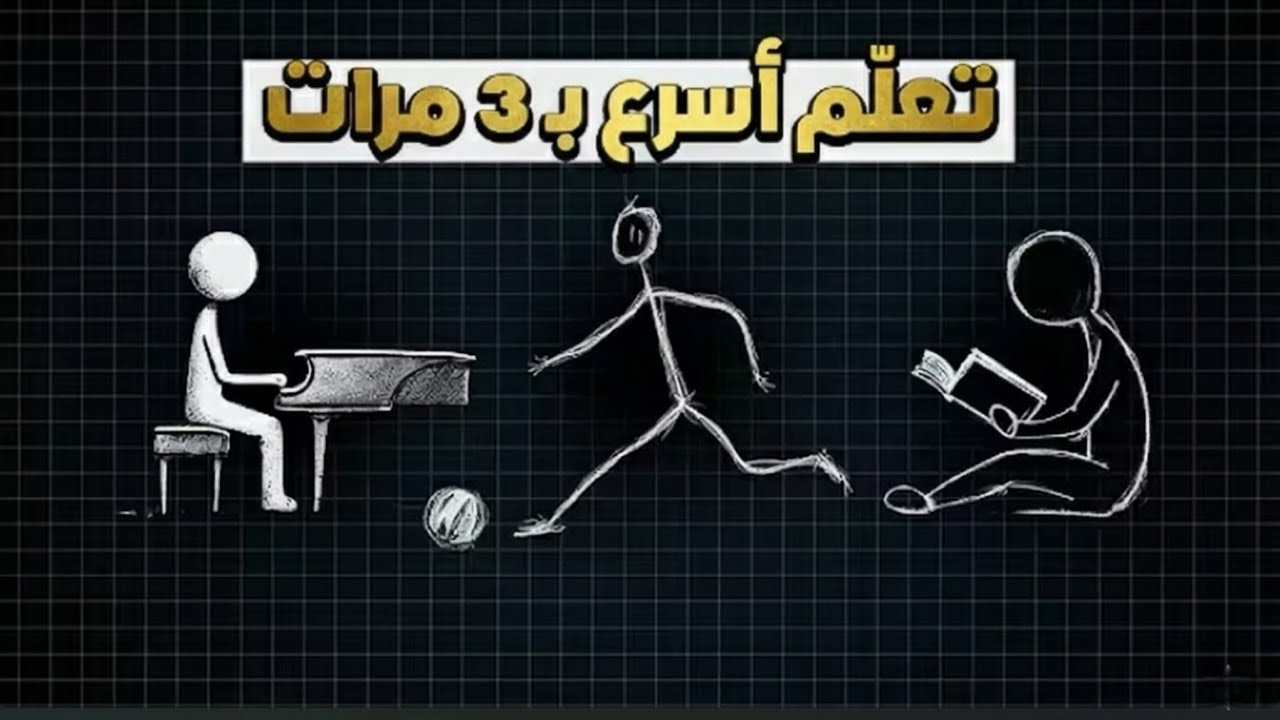  كيف تتعلم اي شيء اسرع من الجميع؟ | تفوق علىالاخرين