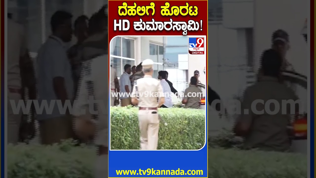 HDK Went to Dehli: ಕೆಂಪೇಗೌಡ ಏರ್​​ಪೋರ್ಟ್​ನಿಂದ ದೆಹಲಿಗೆ HD ಕುಮಾರಸ್ವಾಮಿ ಪ್ರಯಾಣ | #TV9D
