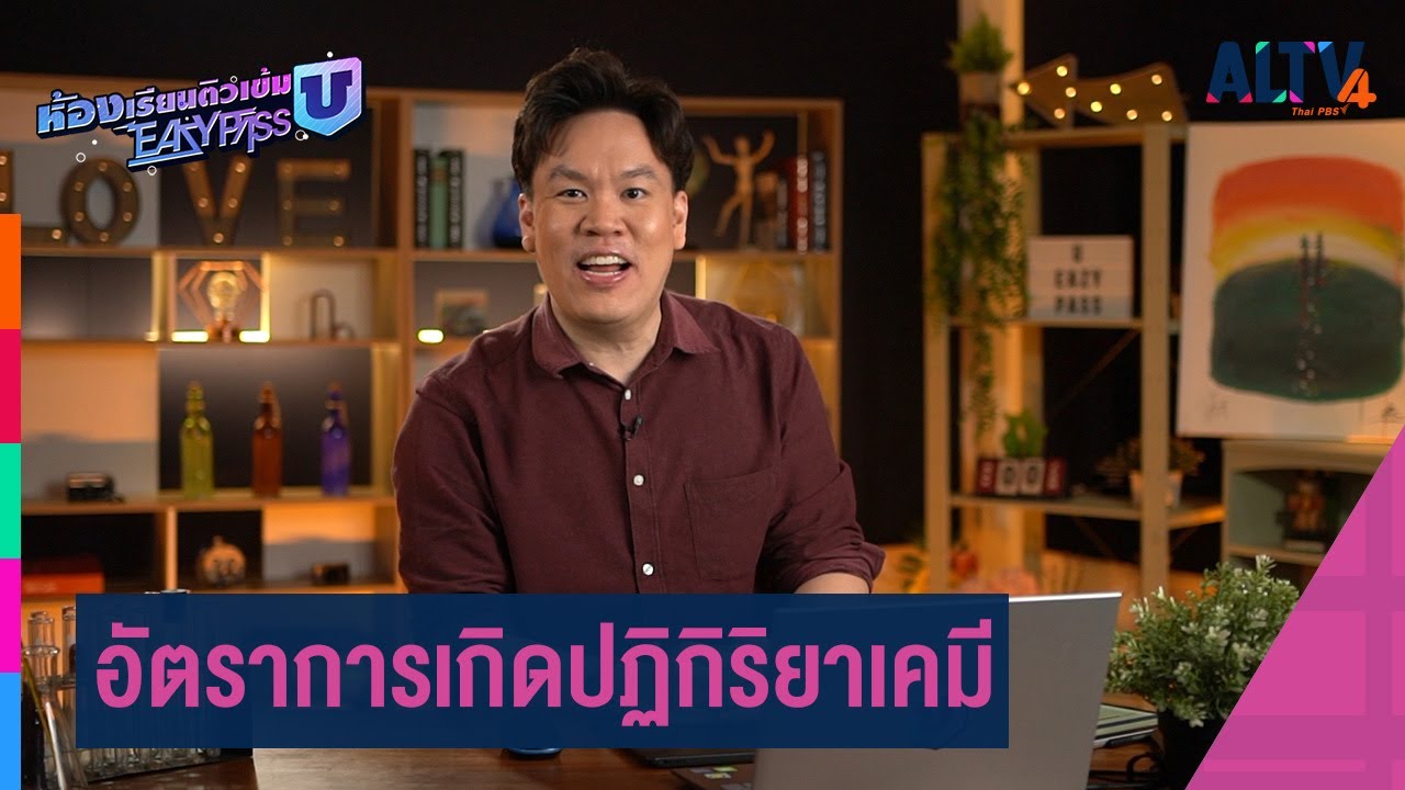เคมี : อัตราการเกิดปฏิกิริยาเคมี l ห้องเรียนติวเข้ม ม.6 เข้ามหาวิทยาลัย (16 เม.ย.65)