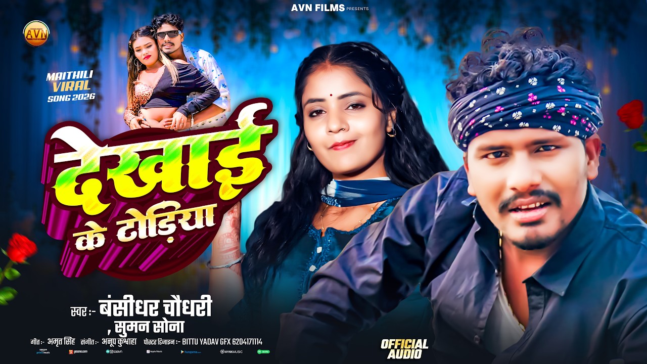 Bansidhar Chaudhary | Dekhai Ke Dhodiya | Suman Sona | New Maithili Song 2026 | Maithili Hit Gana