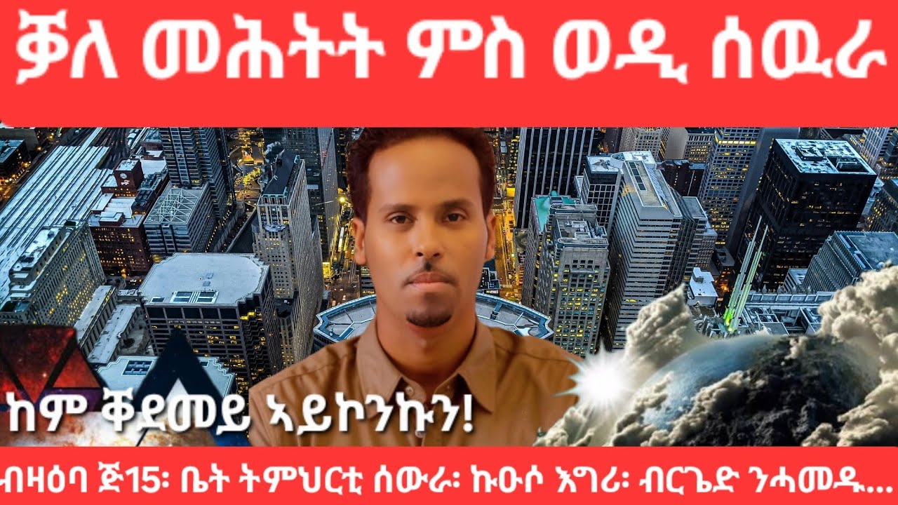 SAMI SHIKOR - ቓለ መሕትት ምስ ወዲ ሰዉራ፡ ከም ቐደመይ ኣይኮንኩን! ወዲ ሰውራ ብዛዕባ G15፡ ቤት ትምህርቲ ሰዉራ፡ ኩዑሶ እግሪ፡ ብርጌድ ንሓመዱ
