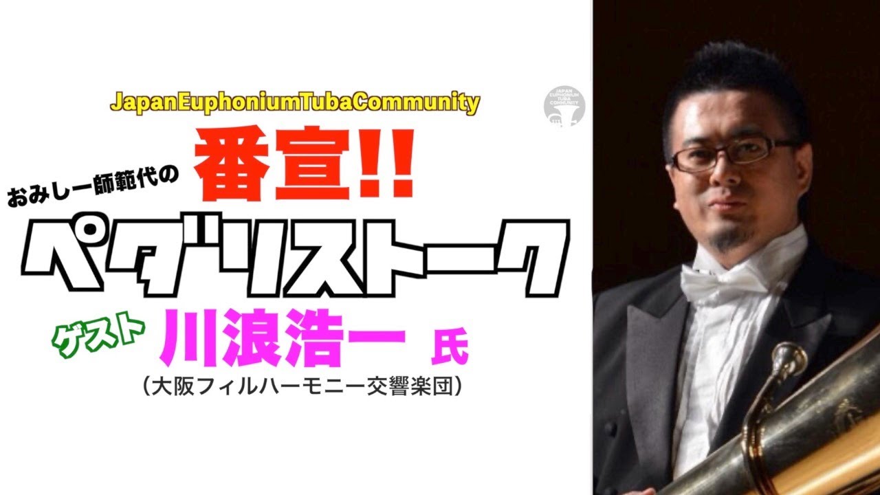 【JETC】番宣!! ペダリストーク!! 【ゲスト：川浪浩一氏  (大阪フィルハーモニー交響楽団) 】〜Japan Euphonium Tuba Communityより〜