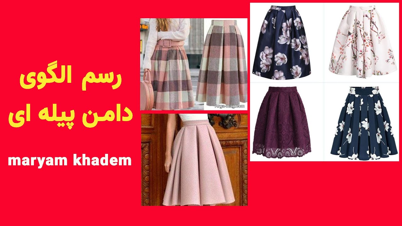آموزش رسم الگوی دامن پیله ای