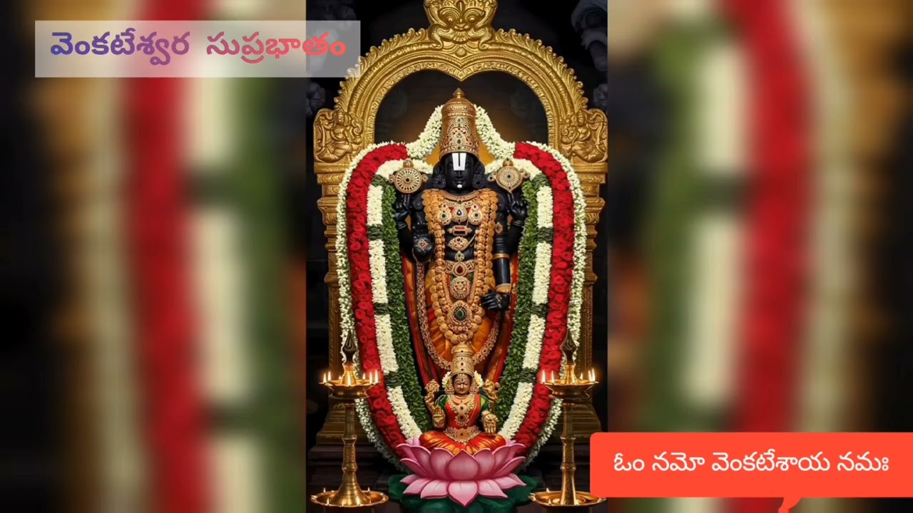 Venkateshwara Suprabhatam 🙏🪷#sirichannel #telugu #devotional 