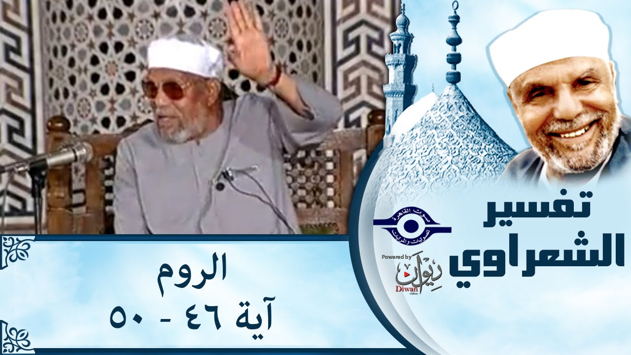 الشيخ الشعراوي |  تفسير سورة الروم، (آية ٤٦- ٥٠)