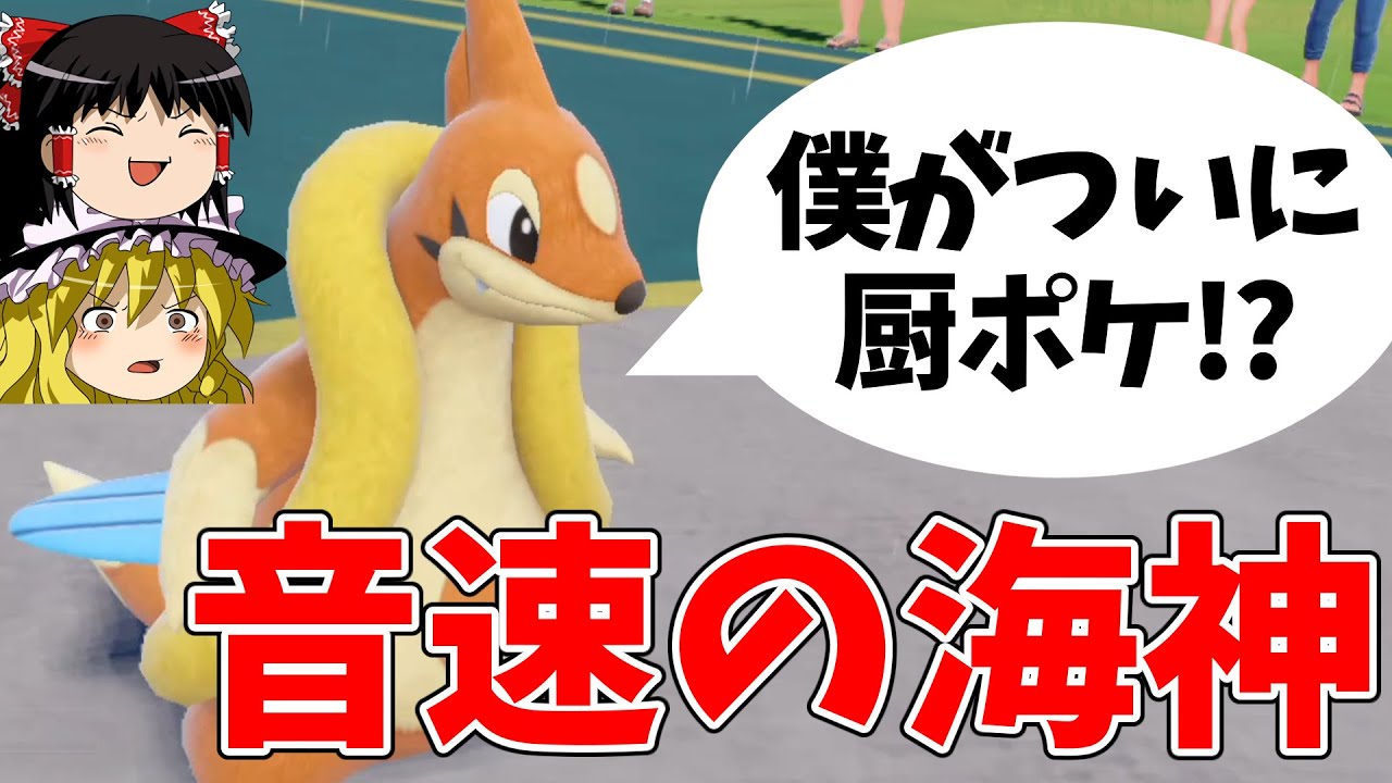 【ポケモンSV】さすがにフローゼル強くなりすぎてないか...??【ゆっくり実況】