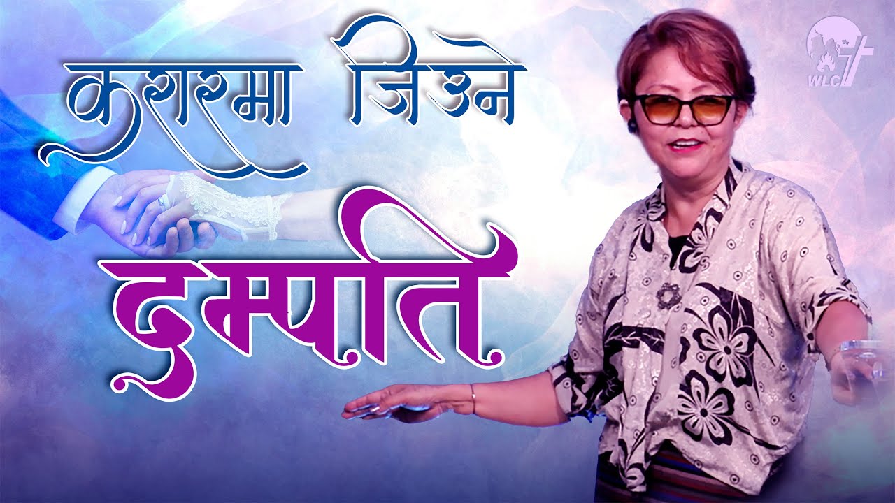 करारमा जिउने दम्पति / Life of Covenant Couples