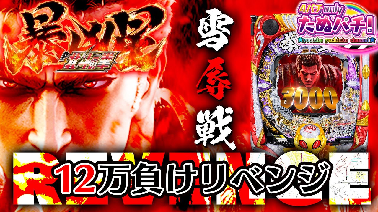 12万負けた暴凶星で337拍子！P北斗の拳 暴凶星＜Sammy＞パチンコ実践！【たぬパチ！】