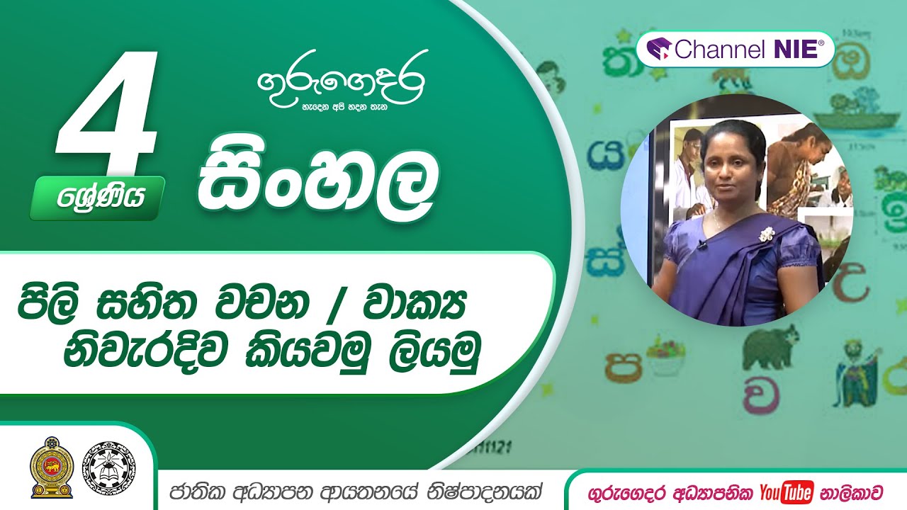 පිලි සහිත වචන / වාක්‍ය නිවැරදිව කියවමු ලියමු  -   04 ශ්‍රේණිය(සිංහල)