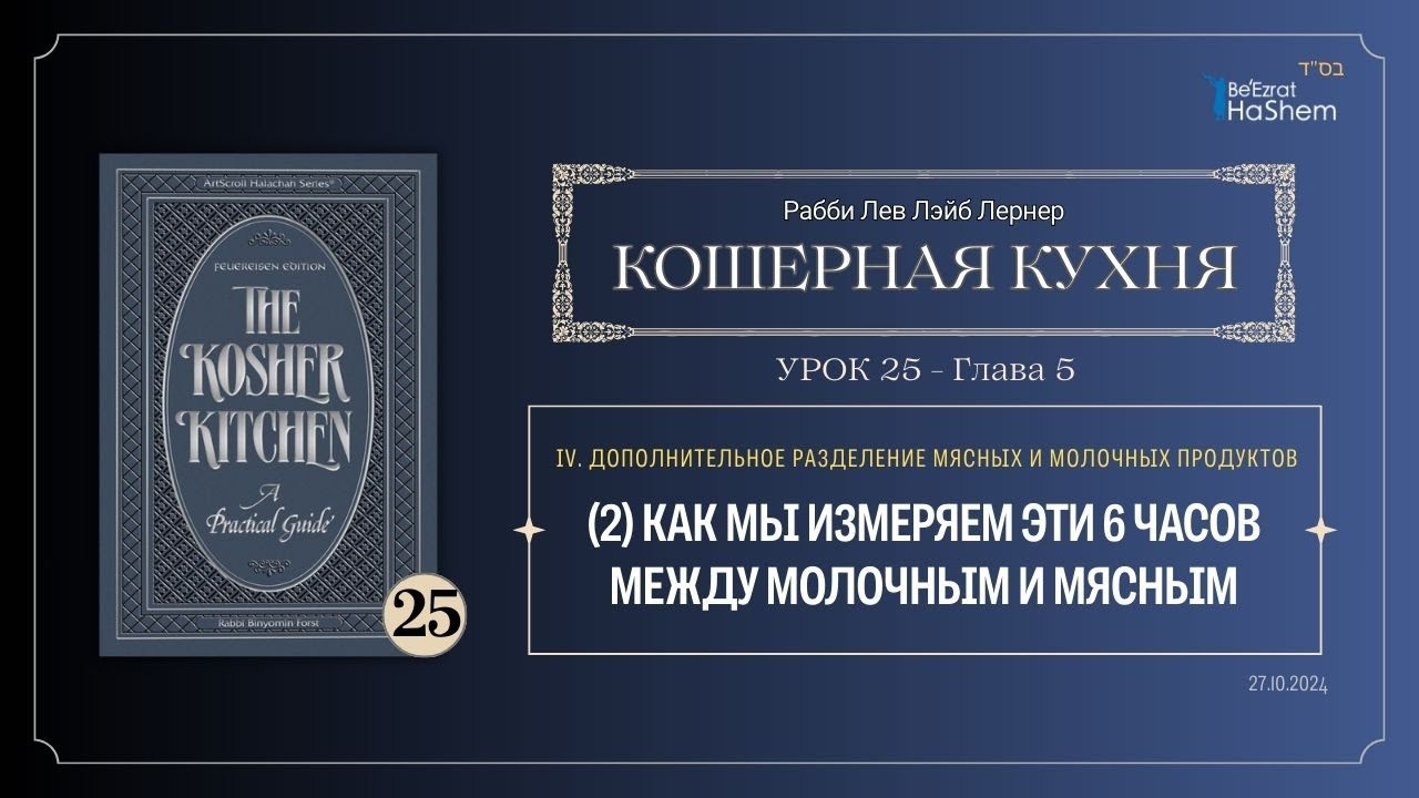 𝟮𝟱. Кошерная кухня | (2) Как мы измеряем эти 6 часов между молочным и мясным | Рабби Лев Лэйб Лернер