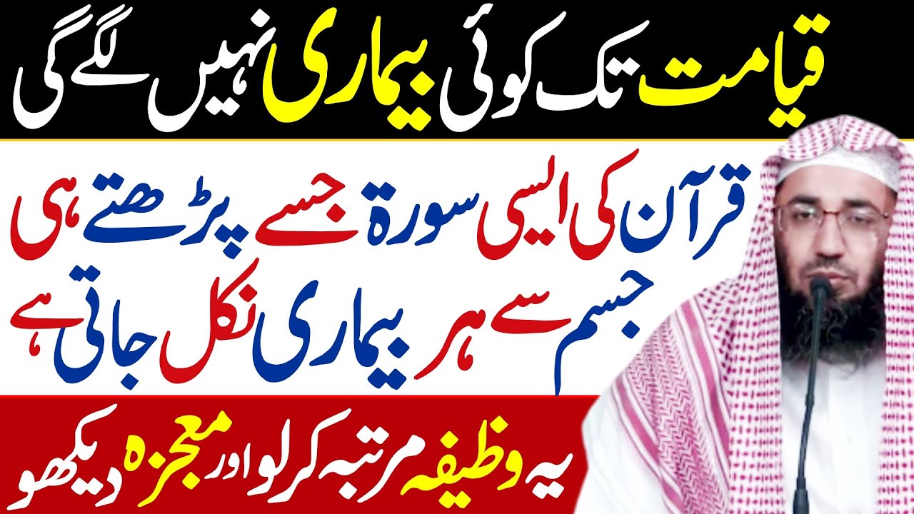 Har BiMARi  Ka ilaj Karne wali SURAH | Bs 1 Dfa Parh Lo | Molana Abdul Mannan Rasikh | Digital Dawah