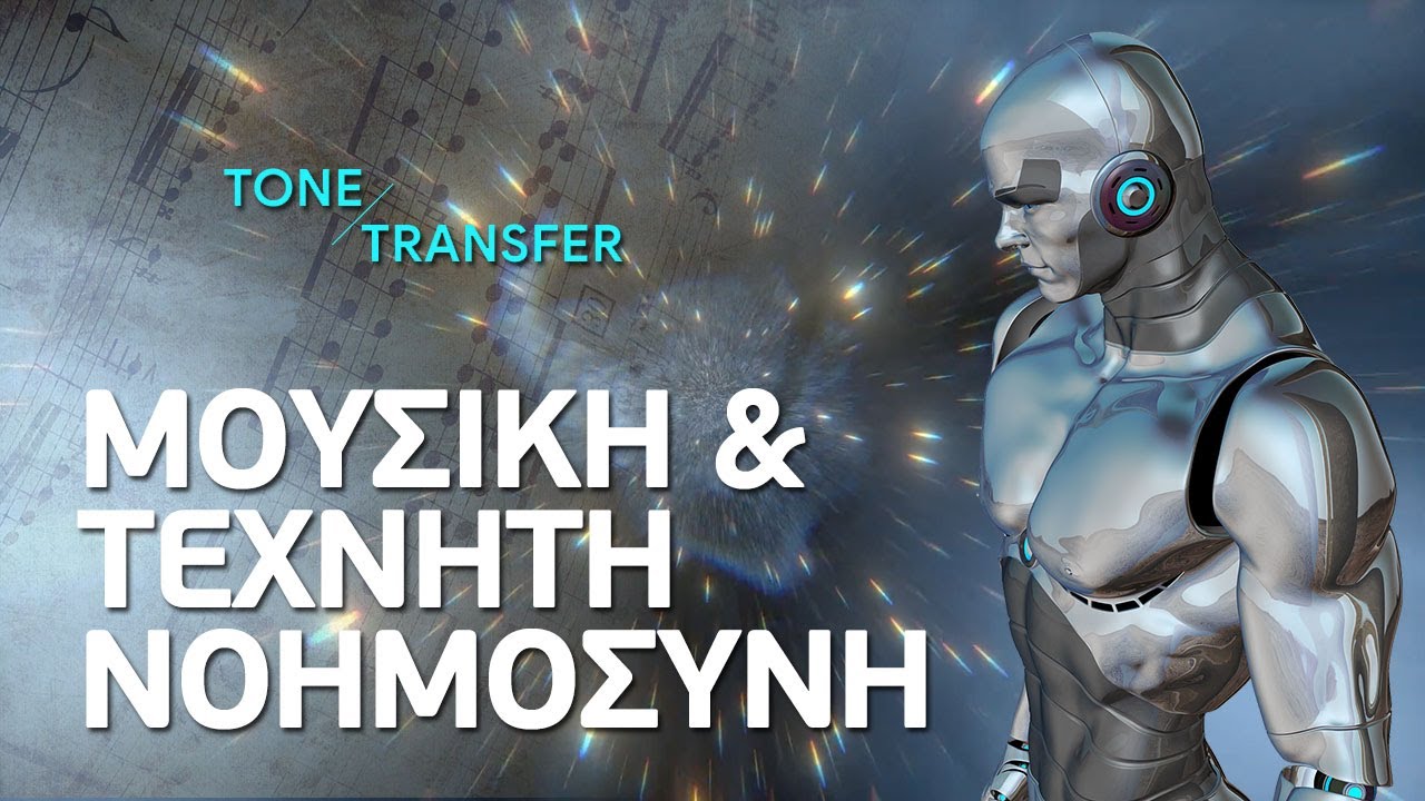 Μουσική & Τεχνητή Νοημοσύνη (Tone Transfer) | feat. Tech to me About it