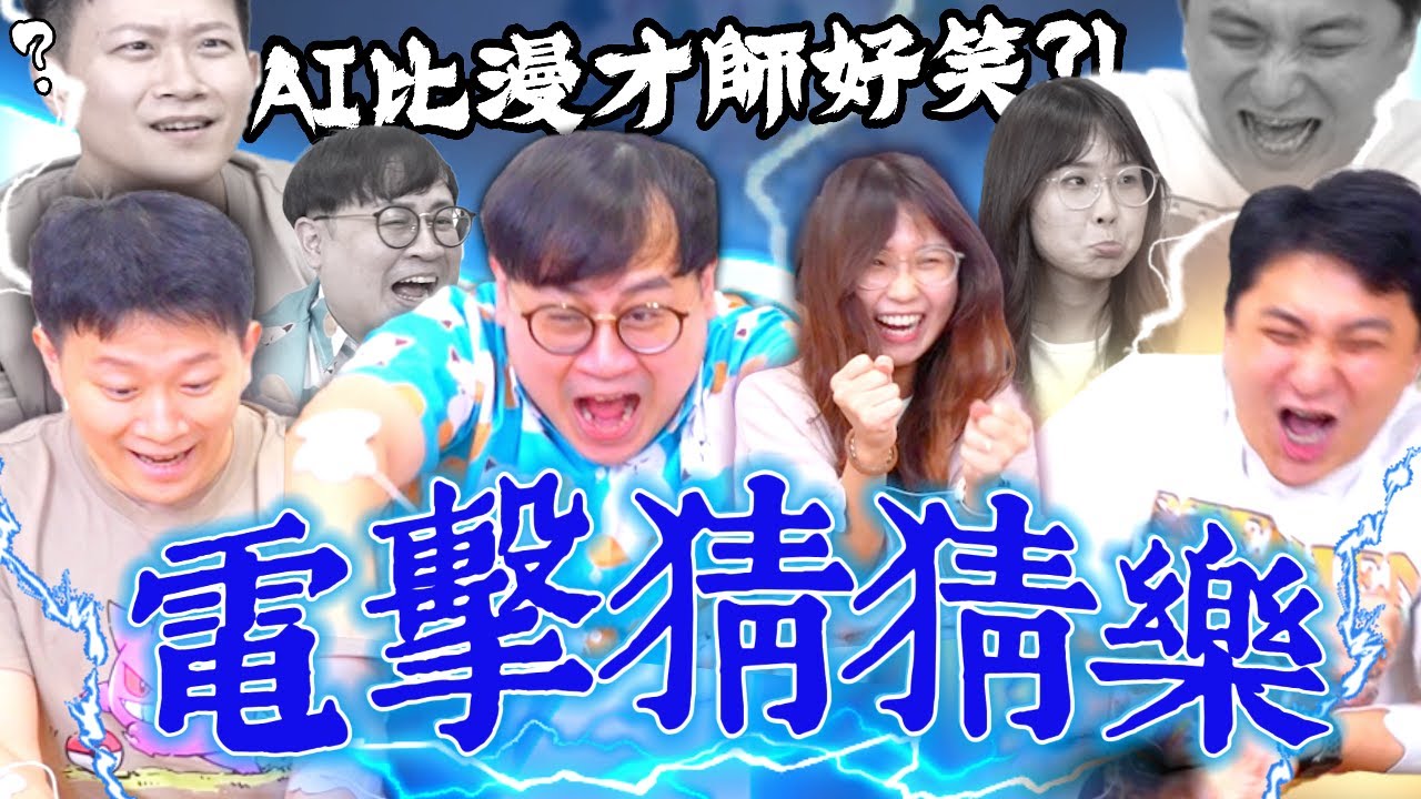 【面白】昀軒來代班啦！猜錯答案就電刑