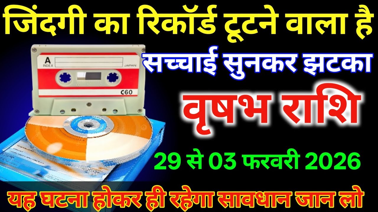 वृषभ राशि 29 से 3 फरवरी | जिंदगी का रिकॉर्ड टूटने वाला है सच्चाई सुनकर झटका लगेगा#vrishabhrashi 