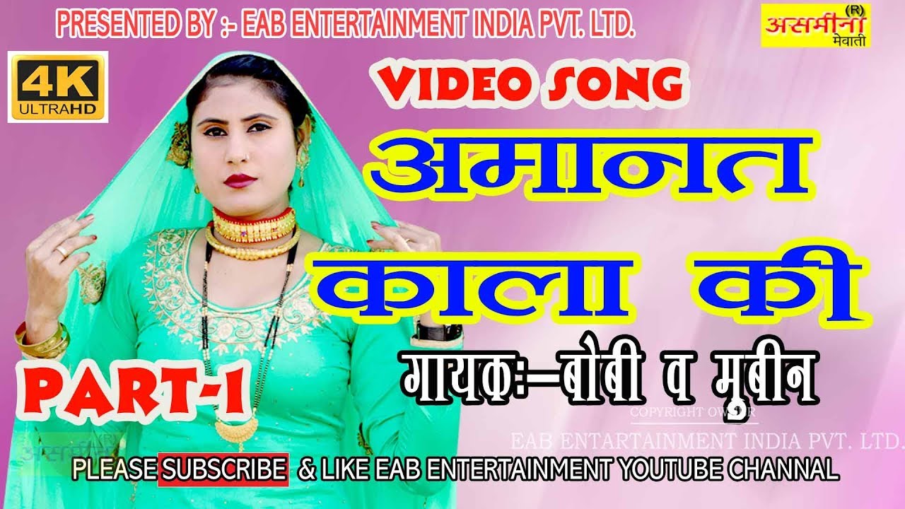 Amanat Kala ki _// Old Mewati Video Song __/पार्ट :- 1 / Boby And Mubeen _| अमानत काला की