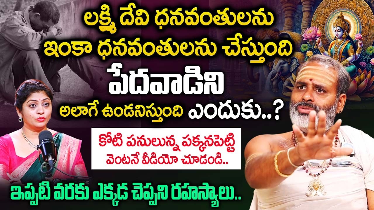 లక్ష్మి దేవి ధనవంతులను ఇంకా ధనవంతులను చేస్తుంది ఇది ఎప్పుడైనా గమనించారా..| Tirupati avadhani